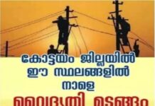 കോട്ടയം ജില്ലയിൽ നാളെ (15.05.26)മീനടം,പൂഞ്ഞാർ, തെങ്ങണ , പാമ്പാടി, മണർകാട് തുടങ്ങിയ സ്ഥലങ്ങളിൽ വൈദ്യുതി മുടങ്ങും: വൈദ്യുതി മുടങ്ങുന്ന സ്ഥലങ്ങൾ ഇവ