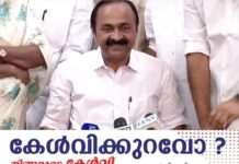 സതീശൻ മന്ത്രിസഭയിൽ ആരൊക്കെ..? ഇന്നത്തെ പത്രസമ്മേളനത്തിൽ പേരുകള് പ്രഖ്യാപിക്കും; മന്ത്രിമാരുടെ വകുപ്പുകളും പ്രഖ്യാപിക്കും; സ്പീക്കർ സ്ഥാനത്തേക്ക് പരിഗണനയിലുളളത് മൂന്ന് പേർ; മന്ത്രിമാരുടെ പട്ടിക ഗവര്ണര്ക്ക് ഇന്ന് കൈമാറും