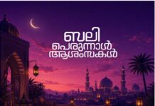 ത്യാഗത്തിന്റെയും ആത്മസമർപ്പണത്തിന്റെയും സ്മരണകൾ പുതുക്കി ഇന്ന് ‘ബലി പെരുന്നാൾ’; രാവിലെ തന്നെ പള്ളികളിലെത്തി വിശ്വാസികള്, ആശംസ നേര്ന്ന് ഭരണാധികാരികള്