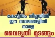 കോട്ടയം ജില്ലയിൽ നാളെ (01-06-26)കുറിച്ചി,പള്ളിക്കത്തോട്,പാമ്പാടി,നാട്ടകം തുടങ്ങിയ സ്ഥലങ്ങളിൽ വൈദ്യുതി മുടങ്ങും; വൈദ്യുതി മുടങ്ങുന്ന സ്ഥലങ്ങൾ ഇവ
