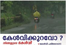 സംസ്ഥാനത്ത് ഇന്നും മഴ കനക്കും; തൃശ്ശൂര് മുതല് കാസര്കോട് വരെയുള്ള ഏഴ് ജില്ലകളിൽ ഓറഞ്ച് അലര്ട്ട്; കോട്ടയം ഉൾപ്പെടെയുള്ള മറ്റു ജില്ലകളിൽ യെല്ലോ അലര്ട്ട്; കേരള ലക്ഷദ്വീപ് തീരത്ത് മത്സ്യബന്ധനത്തിനുള്ള വിലക്ക് തുടരും