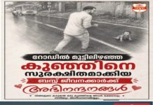 അപ്രതീക്ഷിതമായത് പ്രതീക്ഷിക്കുക’;മുട്ടിലിഴഞ്ഞ് നടുറോഡിലിറങ്ങിയ കുഞ്ഞിനെ സുരക്ഷിതമാക്കിയ ബസ് ജീവനക്കാര്ക്ക് അഭിനന്ദനവുമായി മോട്ടോര് വാഹന വകുപ്പ്