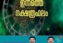 കാര്യവിജയം, അവിചാരിതധനയോഗം,ആരോഗ്യം,ഇഷ്ടഭക്ഷണസമൃദ്ധി,ബന്ധുസമാഗമം; നിങ്ങളുടെ ഇന്ന് (02/07/2026) എങ്ങനെയെന്ന് അറിയണ്ടേ..? ഇന്നത്തെ നക്ഷത്രഫലം അറിയാം