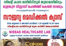 സിമന്റ് കവല മസ്ജിദ്ന്നൂർ ജുമാ മസ്ജിദും മുളങ്കുഴ നിസ്സാസ് ഹെൽത്ത് കെയർ ലാബും ചേർന്ന് സൗജന്യ മെഡിക്കൽ ക്യാമ്പ് സംഘടിപ്പിക്കുന്നു; ക്യാമ്പ് ജൂലൈ 5ന്