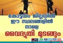 കോട്ടയം ജില്ലയിൽ നാളെ(03/07/2026) കൂരോപ്പട, പൂഞ്ഞാർ, പുതുപ്പള്ളി, പള്ളിക്കത്തോട്, പാമ്പാടി, തൃക്കൊടിത്താനം, ഈരാറ്റുപേട്ട തുടങ്ങിയ സ്ഥലങ്ങളിൽ വൈദ്യുതി മുടങ്ങും; വൈദ്യുതി മുടങ്ങുന്ന സ്ഥലങ്ങൾ ഇവ